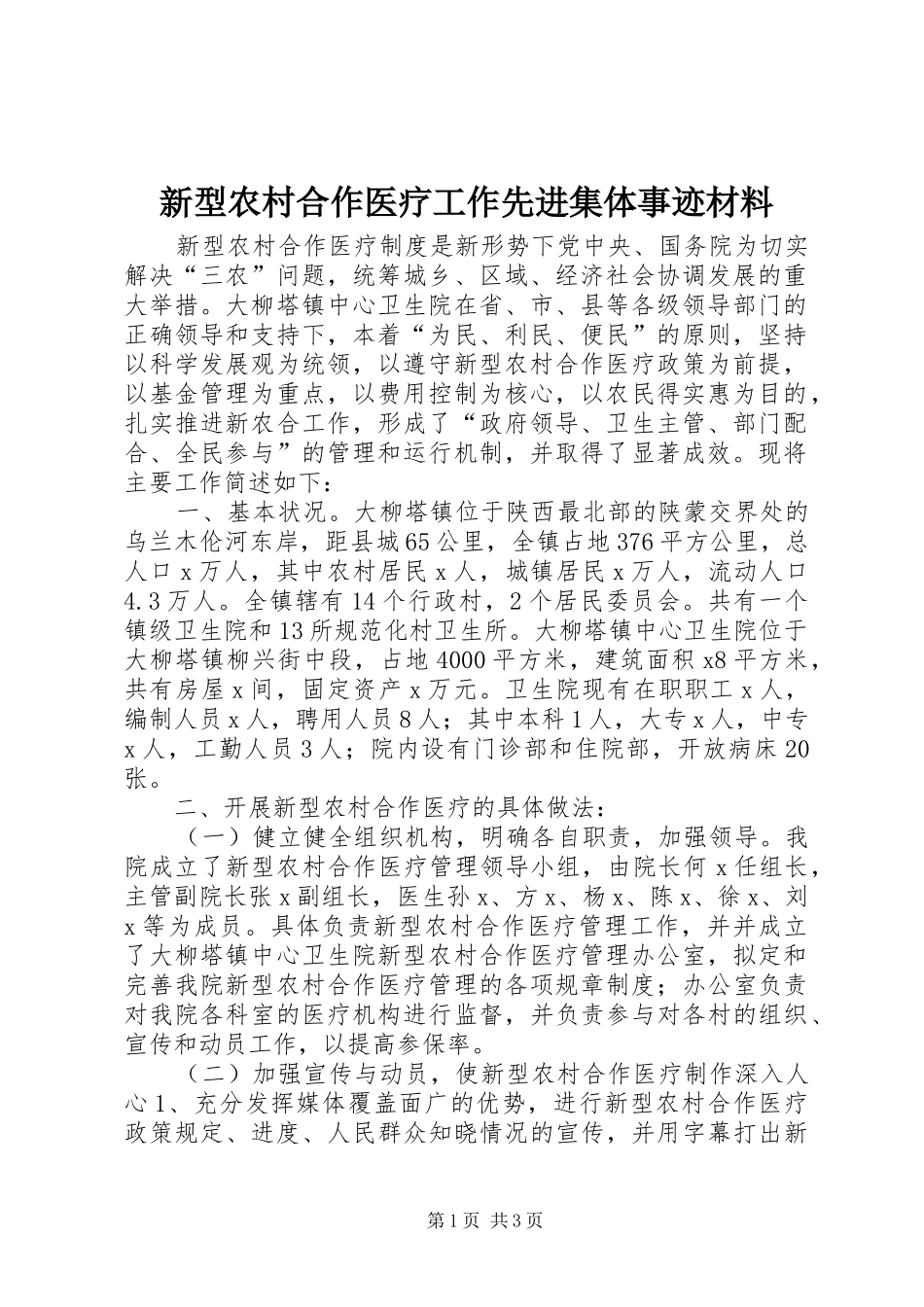 新型农村合作医疗工作先进集体事迹材料_第1页
