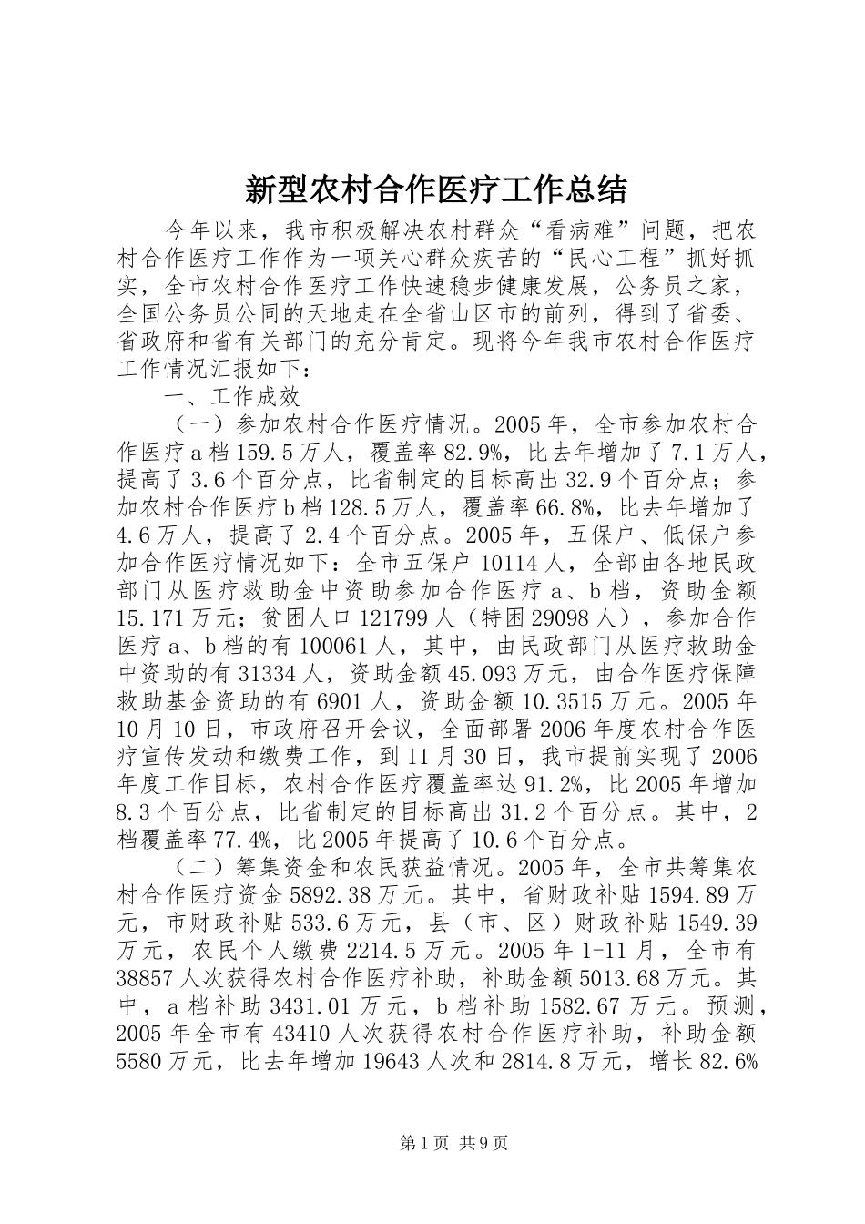 新型农村合作医疗工作总结_第1页