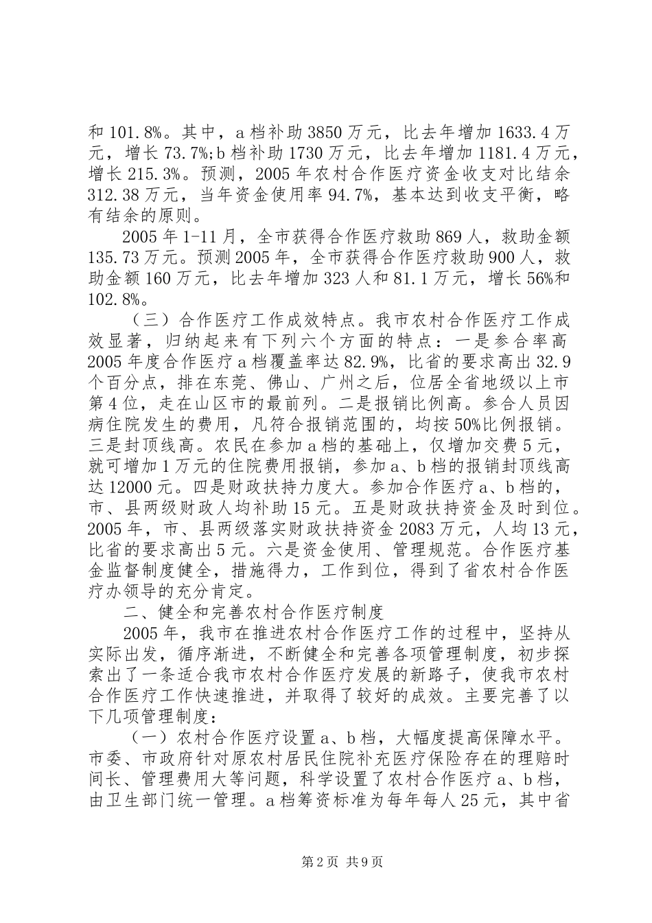 新型农村合作医疗工作总结_第2页