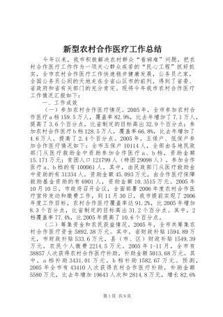新型农村合作医疗工作总结