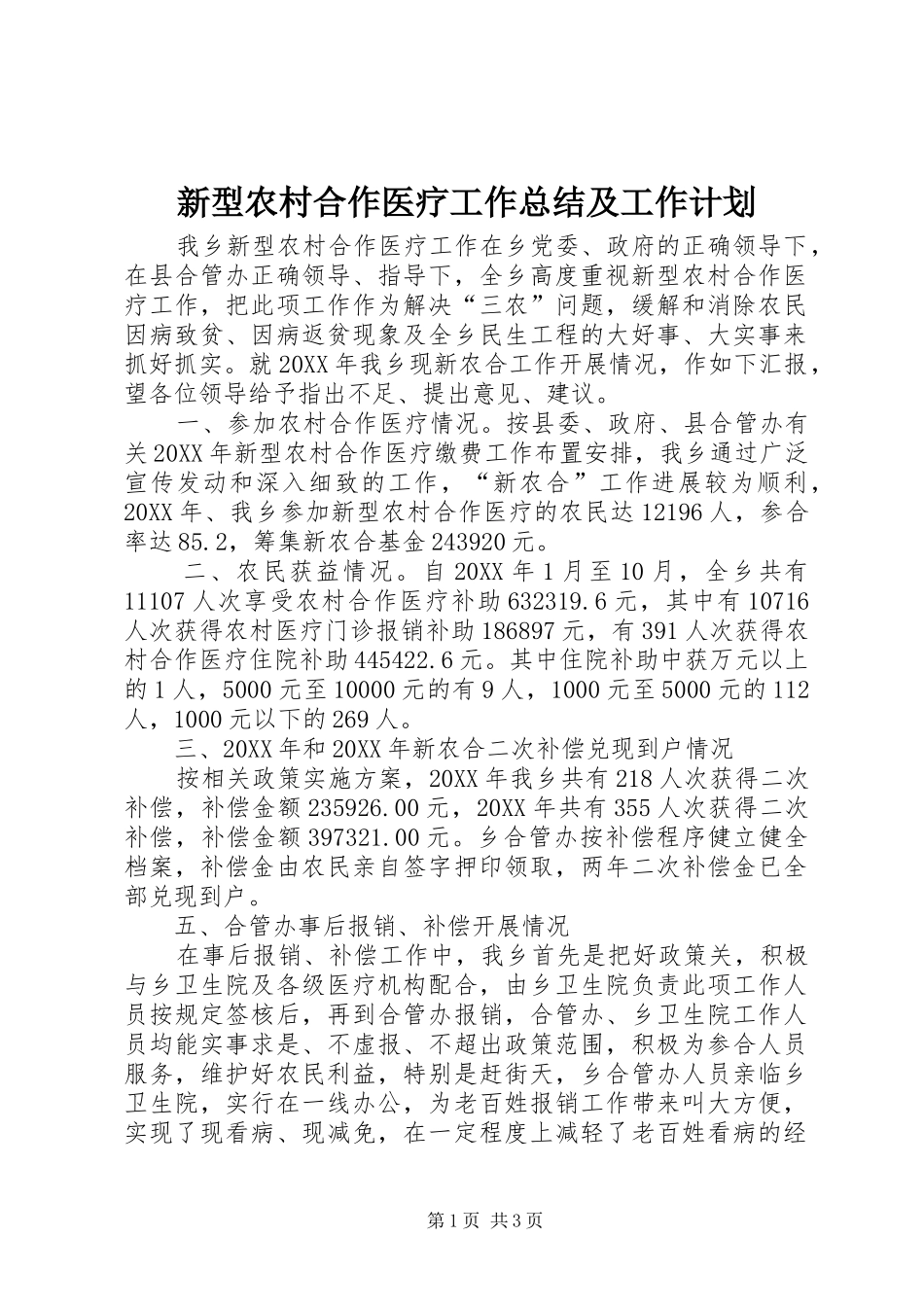 新型农村合作医疗工作总结及工作计划_第1页