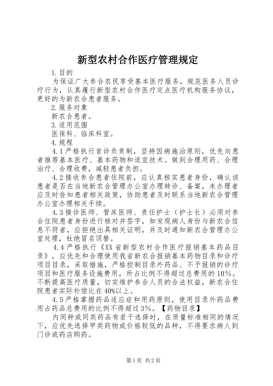 新型农村合作医疗管理规定_第1页