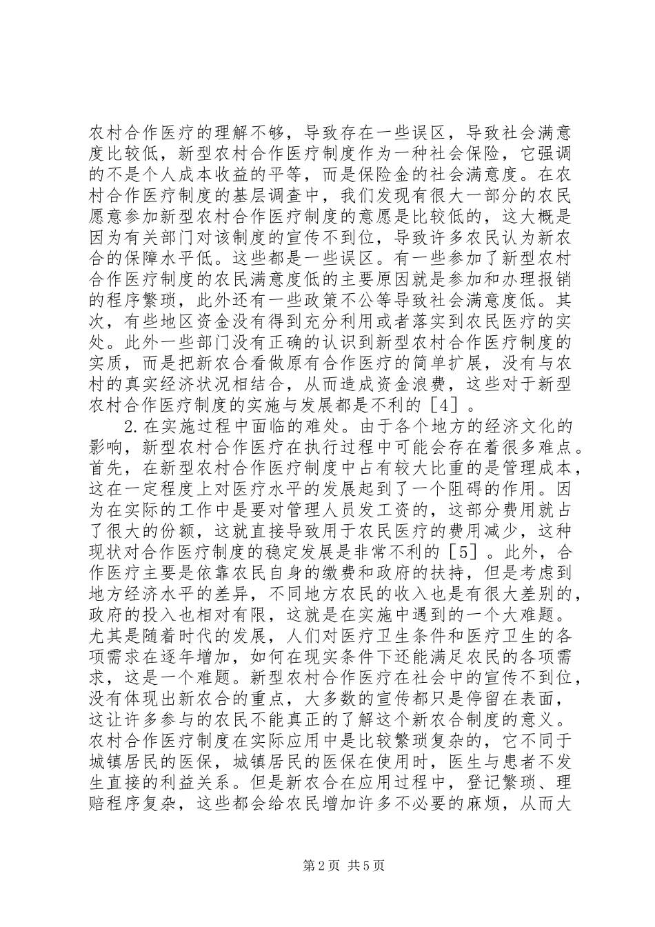 新型农村合作医疗管理探讨_第2页