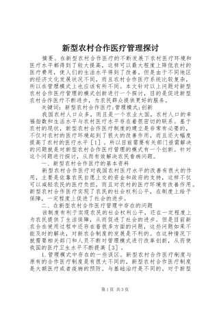 新型农村合作医疗管理探讨