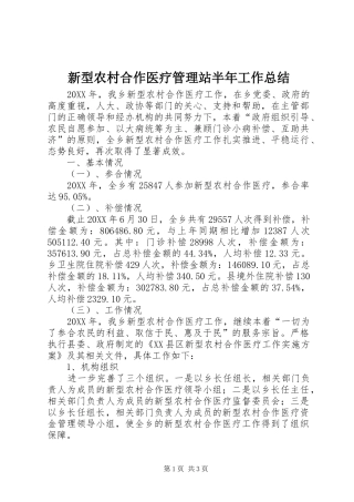 新型农村合作医疗管理站半年工作总结