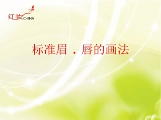 标准眉唇的画法