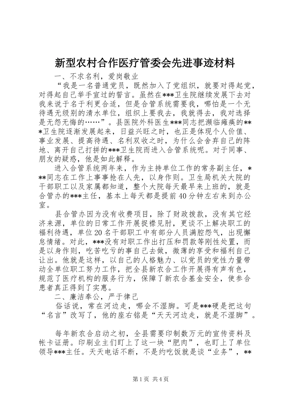 新型农村合作医疗管委会先进事迹材料_第1页