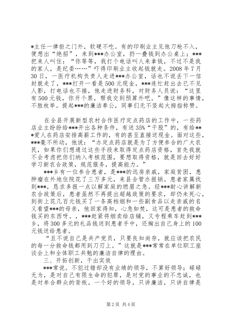 新型农村合作医疗管委会先进事迹材料_第2页