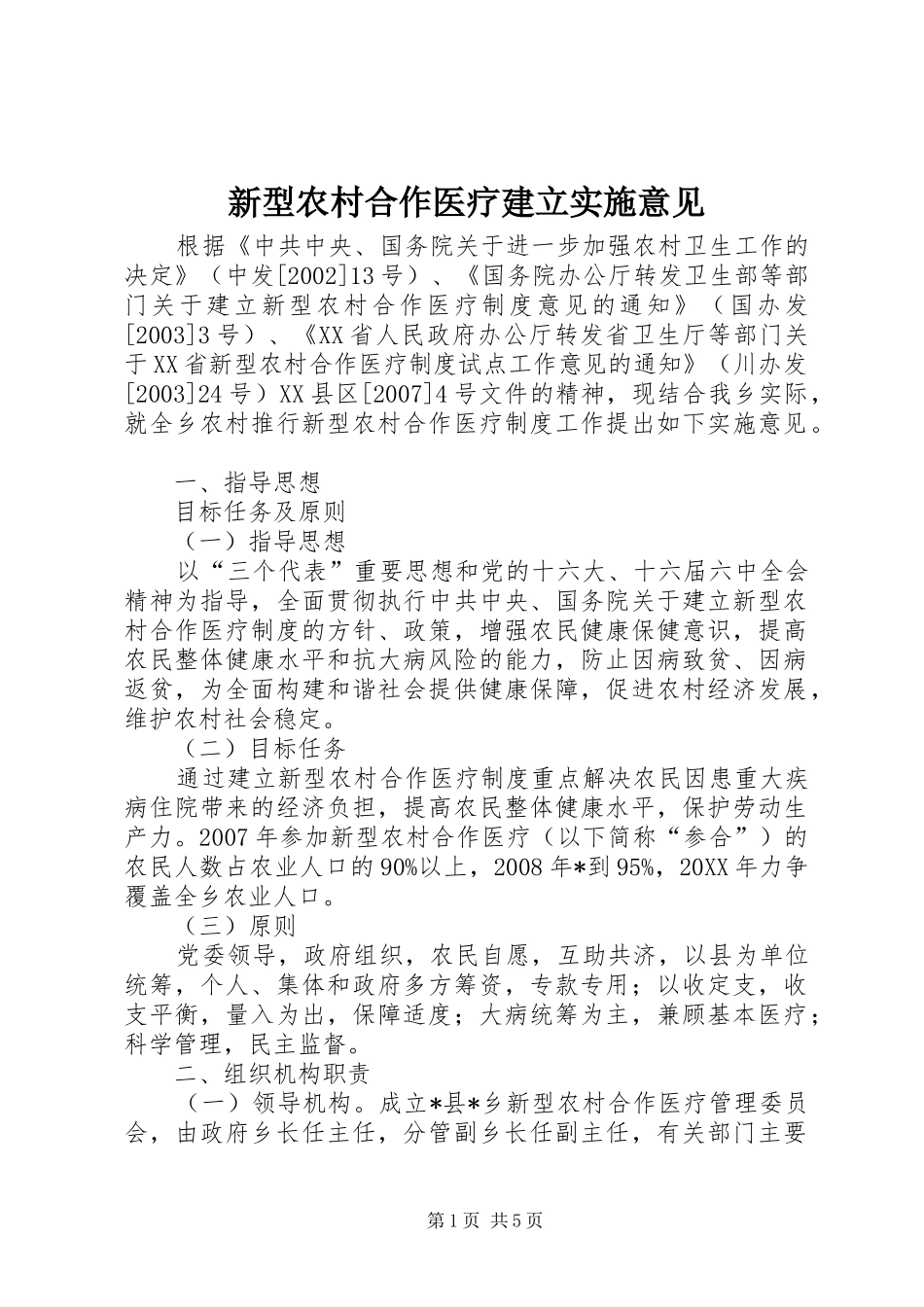 新型农村合作医疗建立实施意见_第1页