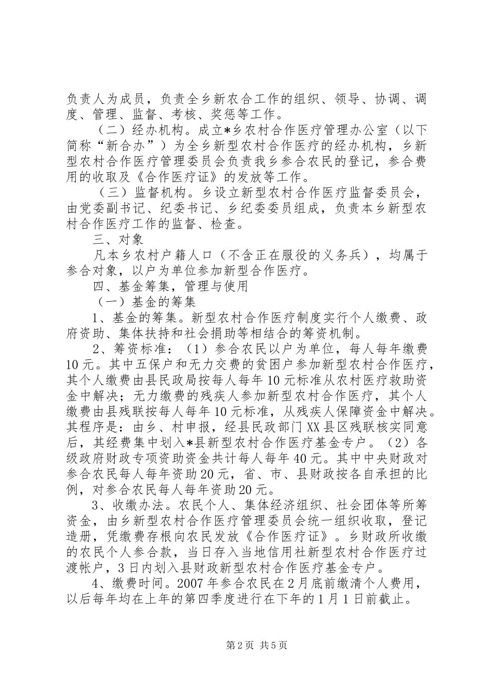 新型农村合作医疗建立实施意见_第2页