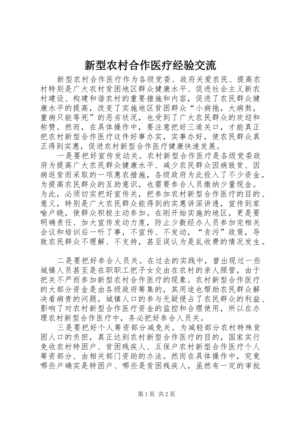 新型农村合作医疗经验交流_第1页