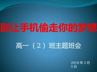 别让手机偷走你的梦想