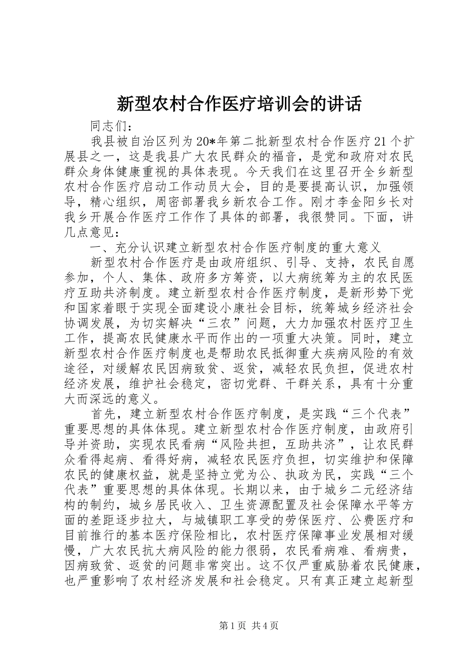 新型农村合作医疗培训会的致辞_第1页