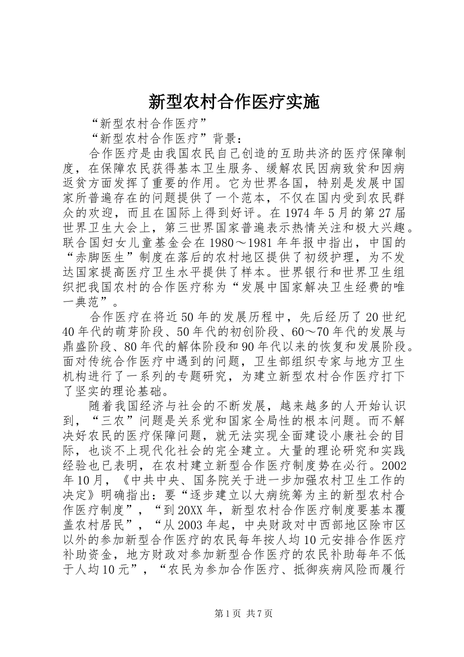 新型农村合作医疗实施_第1页
