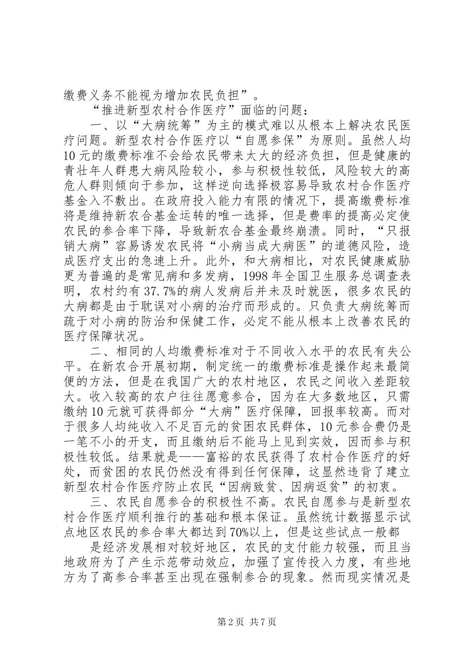 新型农村合作医疗实施_第2页