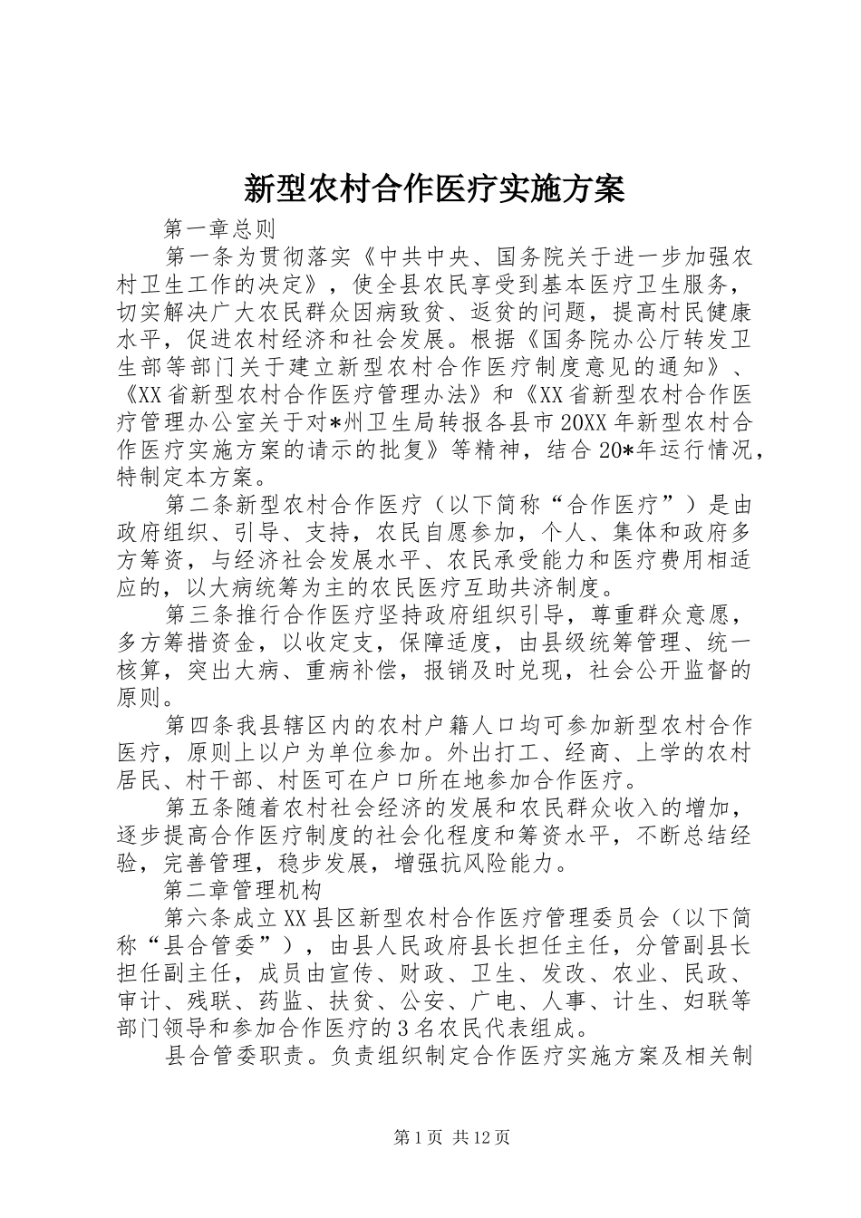 新型农村合作医疗实施方案_第1页