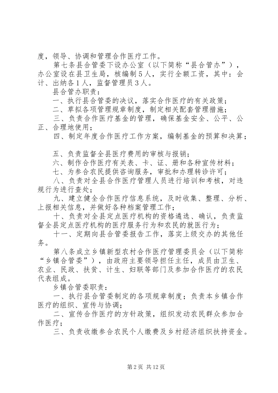 新型农村合作医疗实施方案_第2页