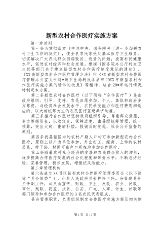 新型农村合作医疗实施方案