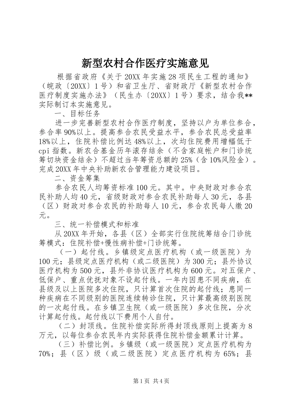 新型农村合作医疗实施意见_第1页
