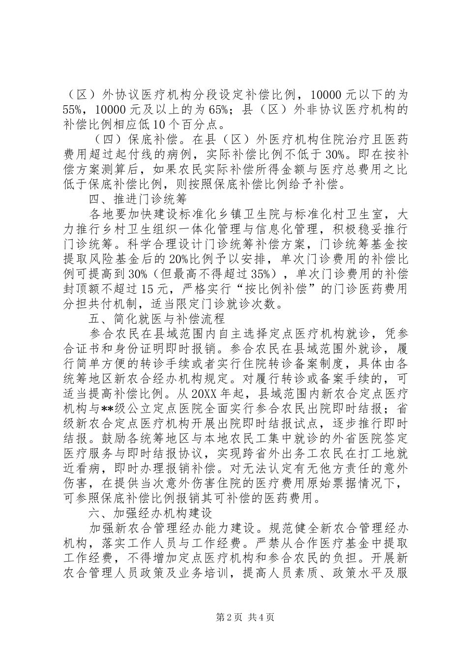 新型农村合作医疗实施意见_第2页