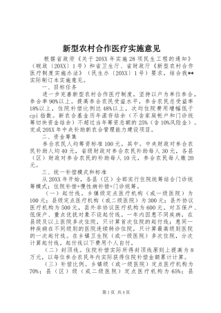 新型农村合作医疗实施意见