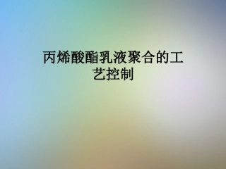 丙烯酸酯乳液聚合的工艺控制