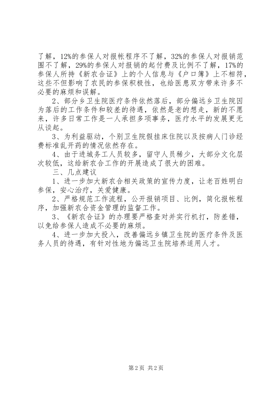 新型农村合作医疗实施状况调研报告_第2页