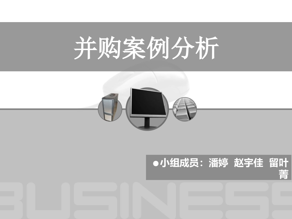 并购案例分析_第1页