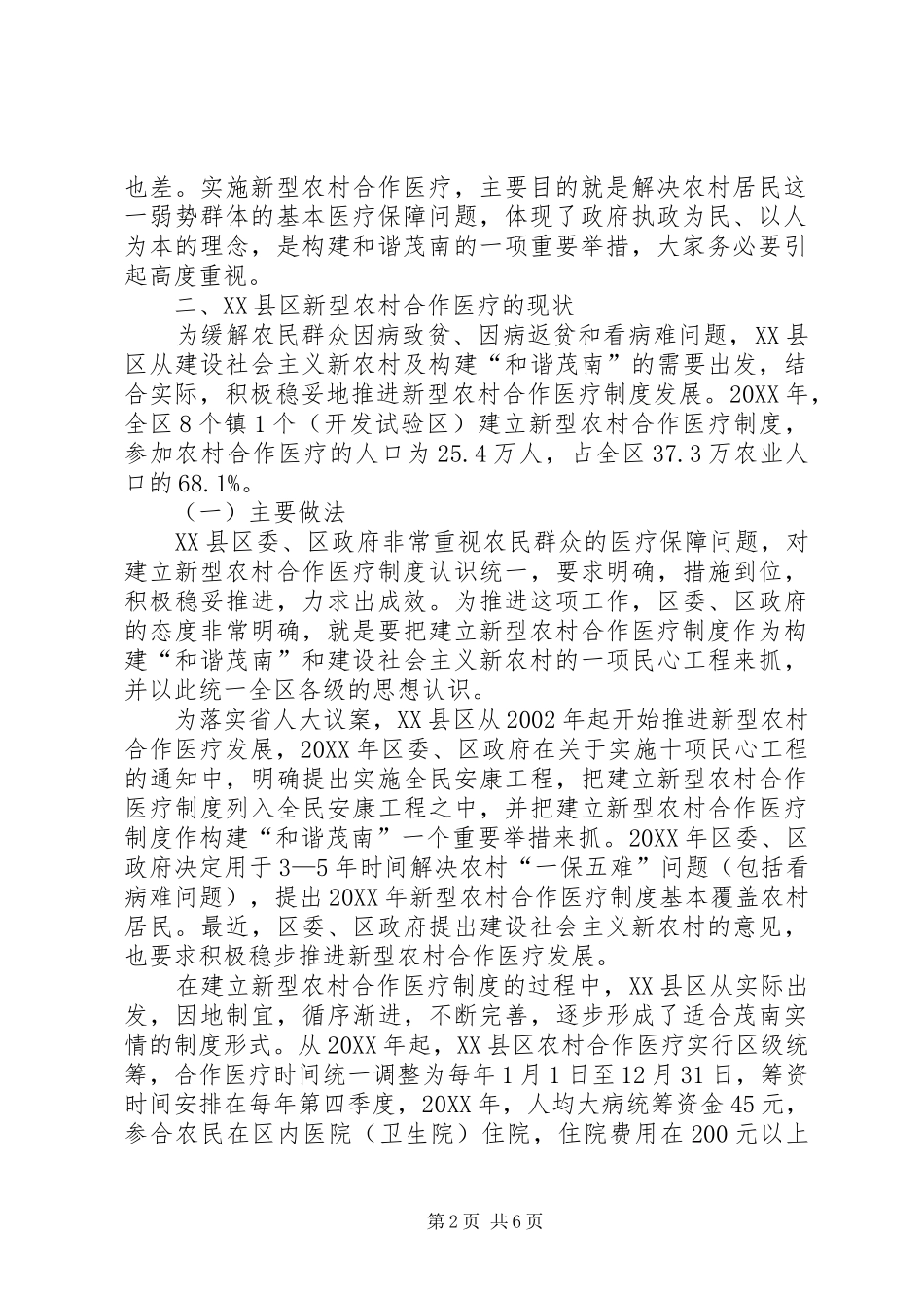 新型农村合作医疗实行情况调研报告_第2页