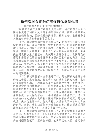 新型农村合作医疗实行情况调研报告
