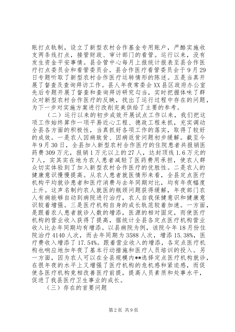 新型农村合作医疗试点工作动员大会致辞_第2页
