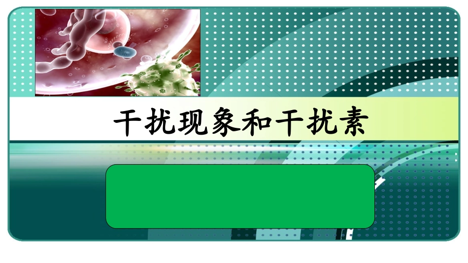 病毒的干扰现象和干扰素_第1页