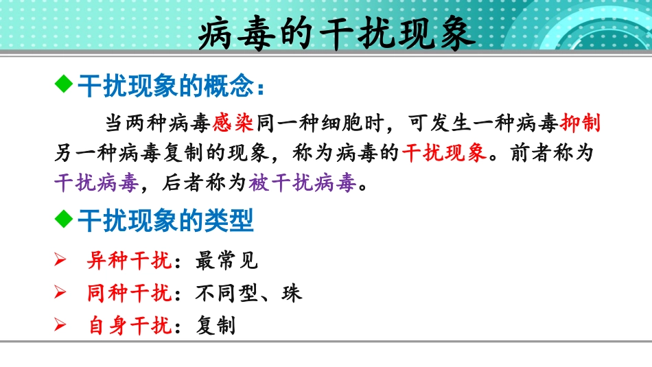 病毒的干扰现象和干扰素_第2页