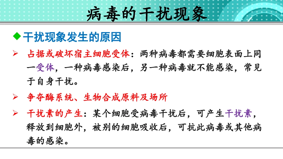 病毒的干扰现象和干扰素_第3页
