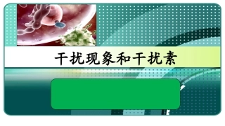 病毒的干扰现象和干扰素