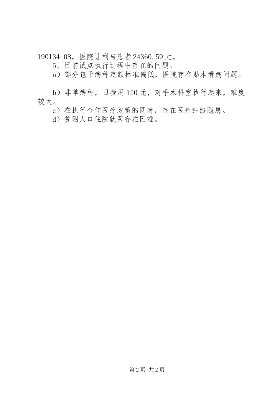 新型农村合作医疗试点工作汇报提纲_第2页