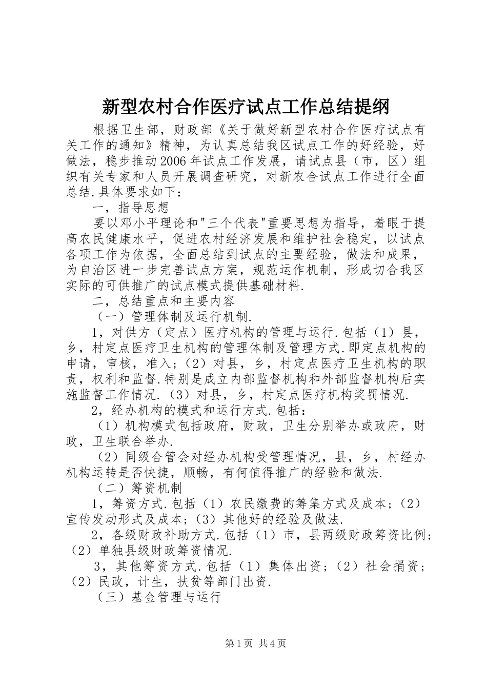 新型农村合作医疗试点工作总结提纲_第1页