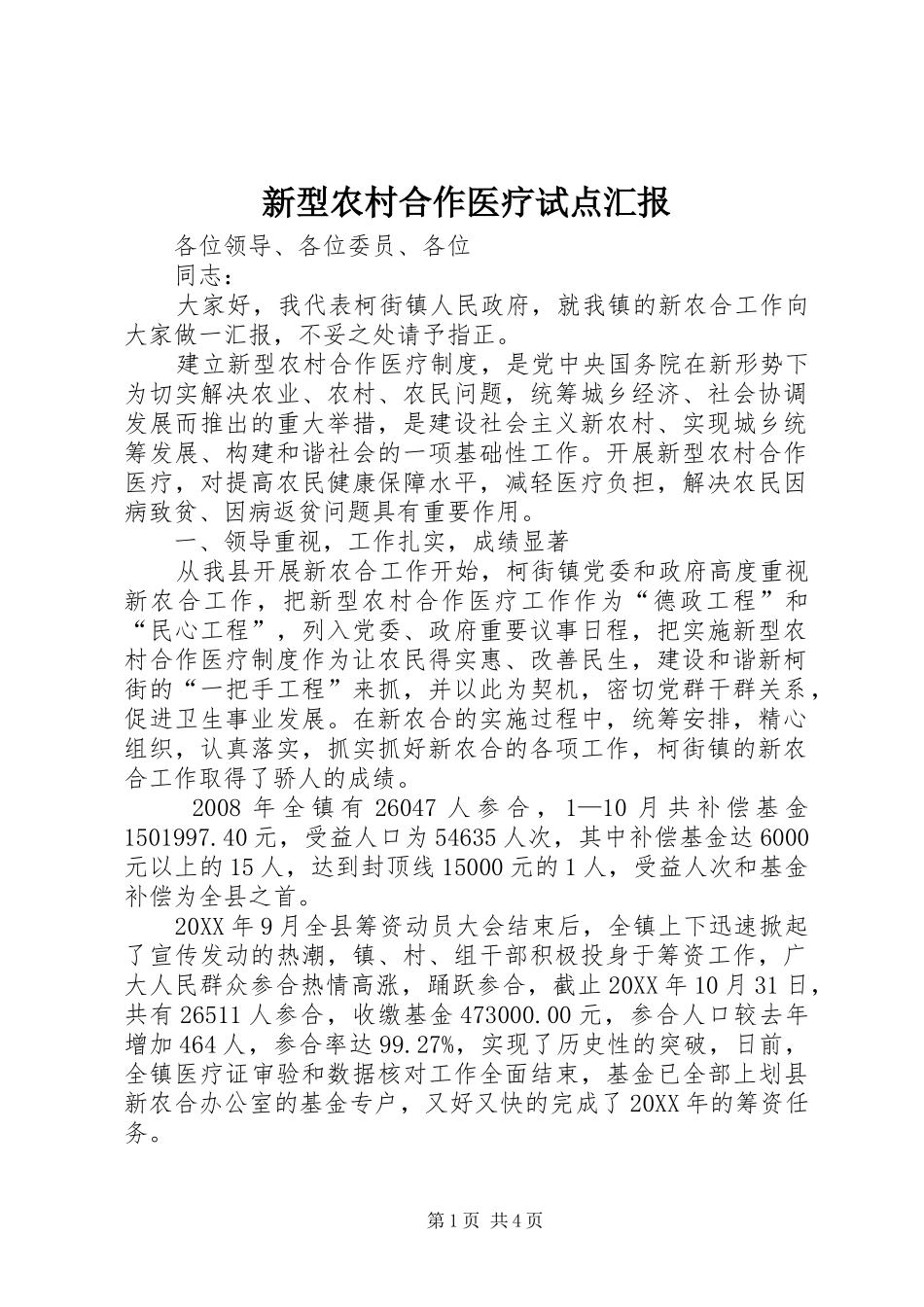新型农村合作医疗试点汇报_第1页