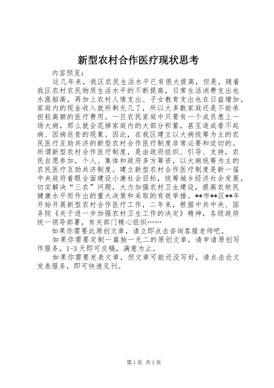 新型农村合作医疗现状思考_第1页