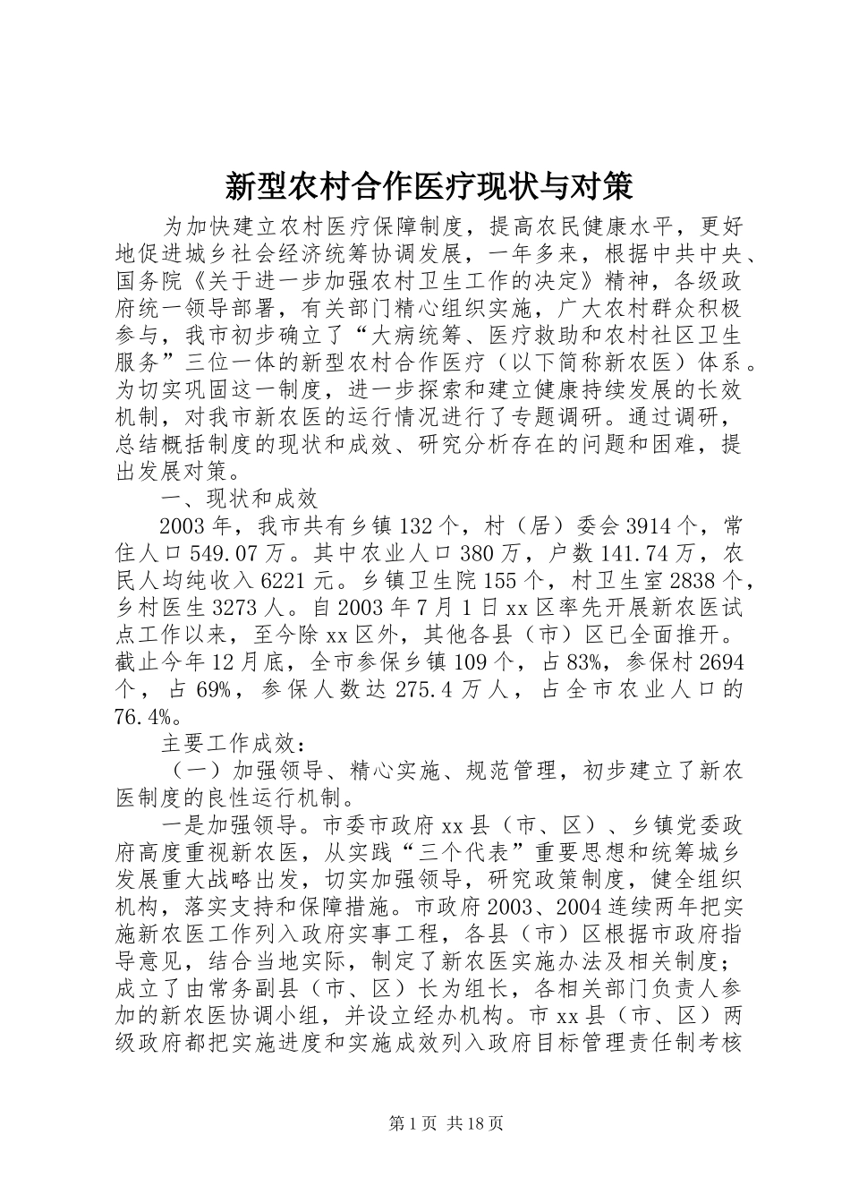 新型农村合作医疗现状与对策_第1页