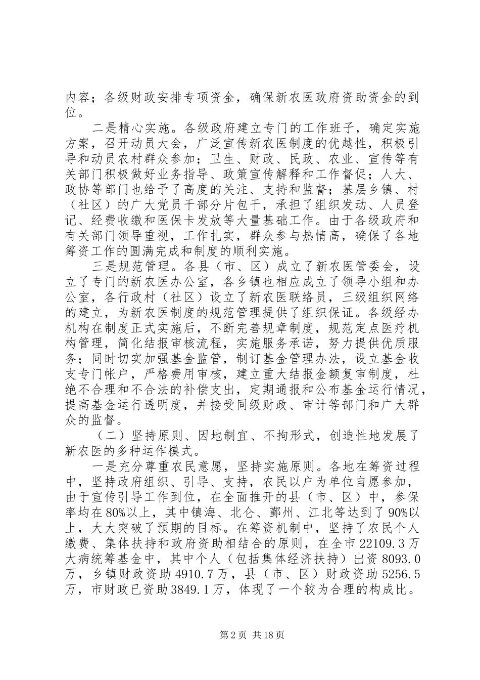 新型农村合作医疗现状与对策_第2页
