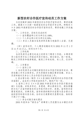 新型农村合作医疗宣传动员工作方案
