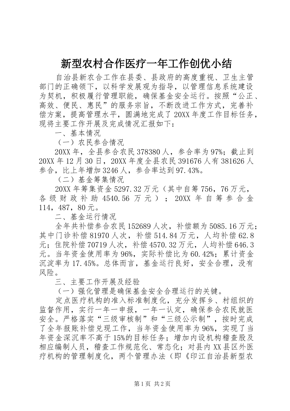 新型农村合作医疗一年工作创优小结_第1页
