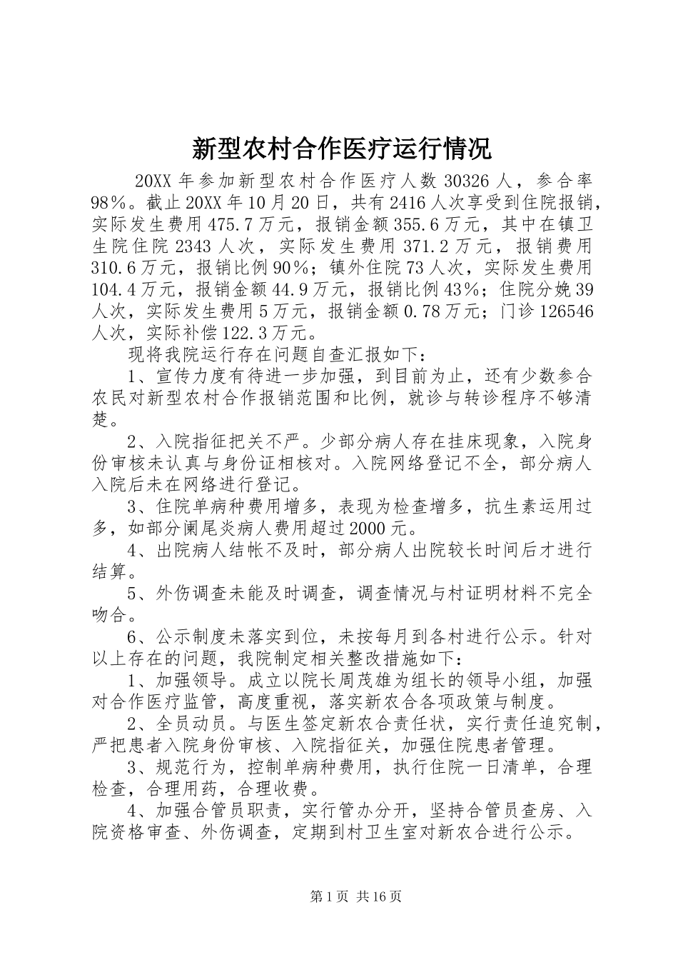 新型农村合作医疗运行情况_第1页