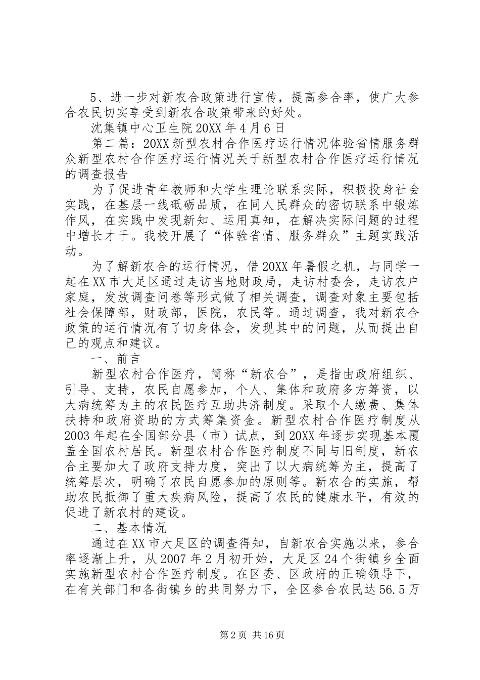 新型农村合作医疗运行情况_第2页