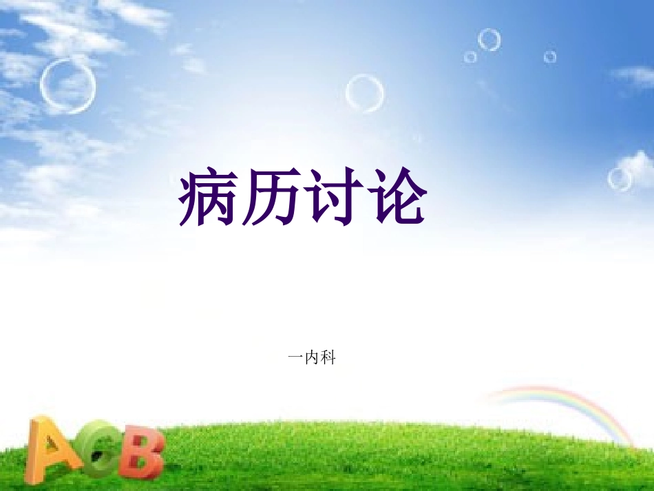 病毒性心肌炎合并心包炎病历讨论_第1页