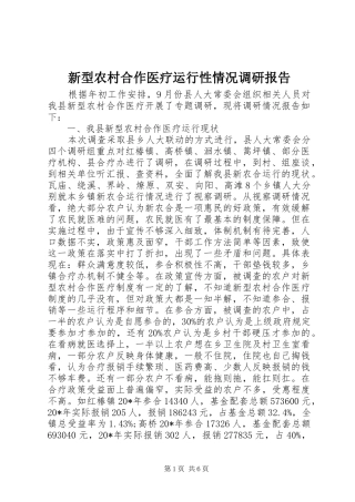 新型农村合作医疗运行性情况调研报告