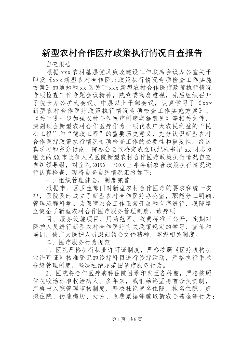 新型农村合作医疗政策执行情况自查报告_第1页