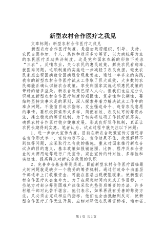 新型农村合作医疗之我见
