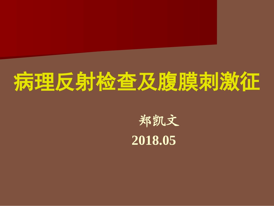 病理反射及腹膜刺激征_第1页